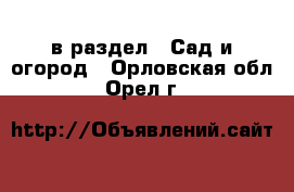  в раздел : Сад и огород . Орловская обл.,Орел г.